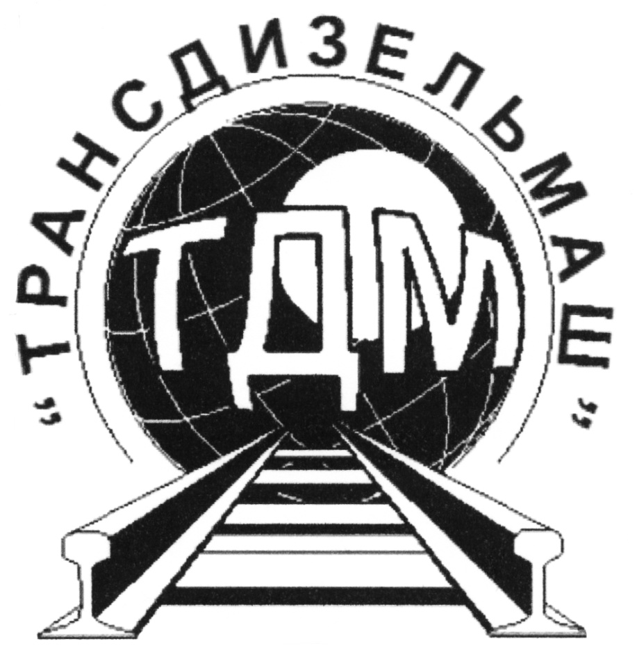 «ТРАНСДИЗЕЛЬМАШ» ТДМ