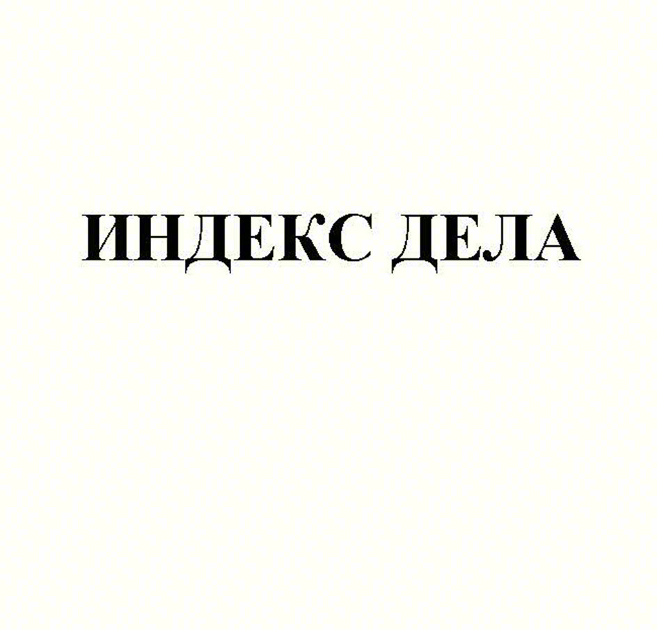 Изображение товарного знака ИНДЕКС ДЕЛА