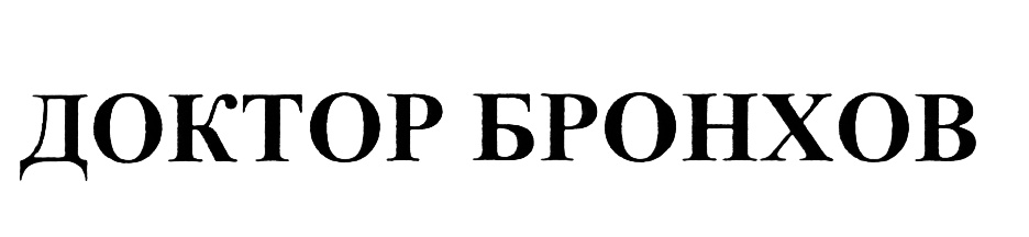 ДОКТОР БРОНХОВ