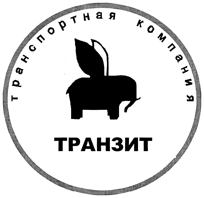 ТРАНСПОРТНАЯ КОМПАНИЯ ТРАНЗИТ