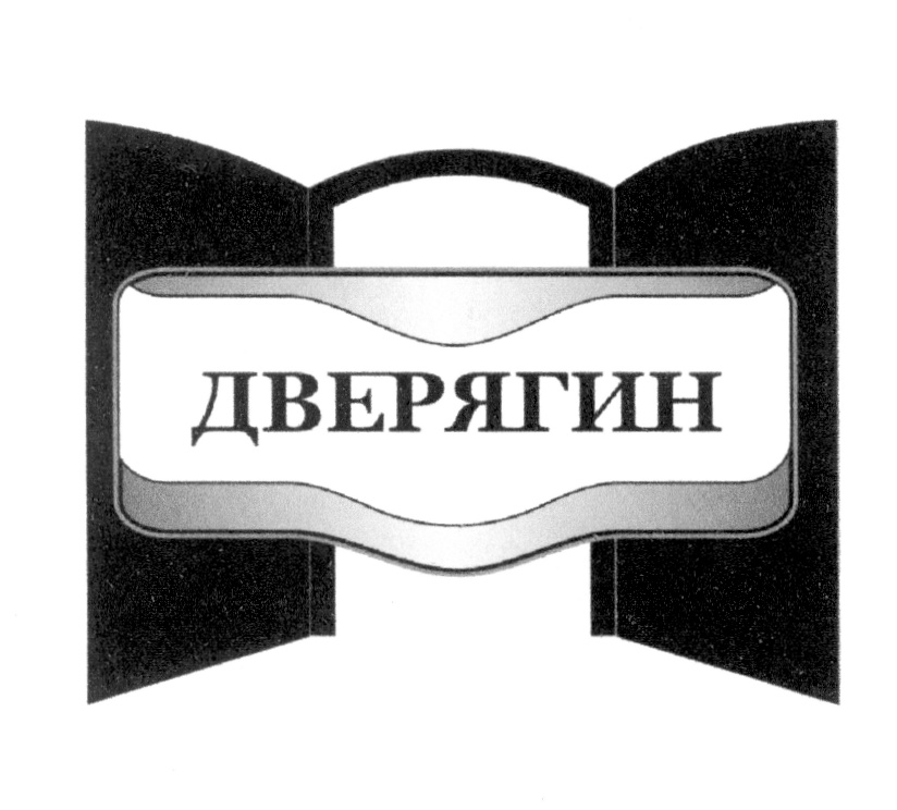 ДВЕРЯГИН