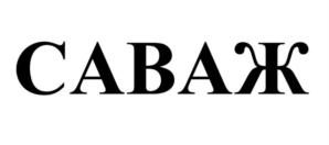 САВАЖ