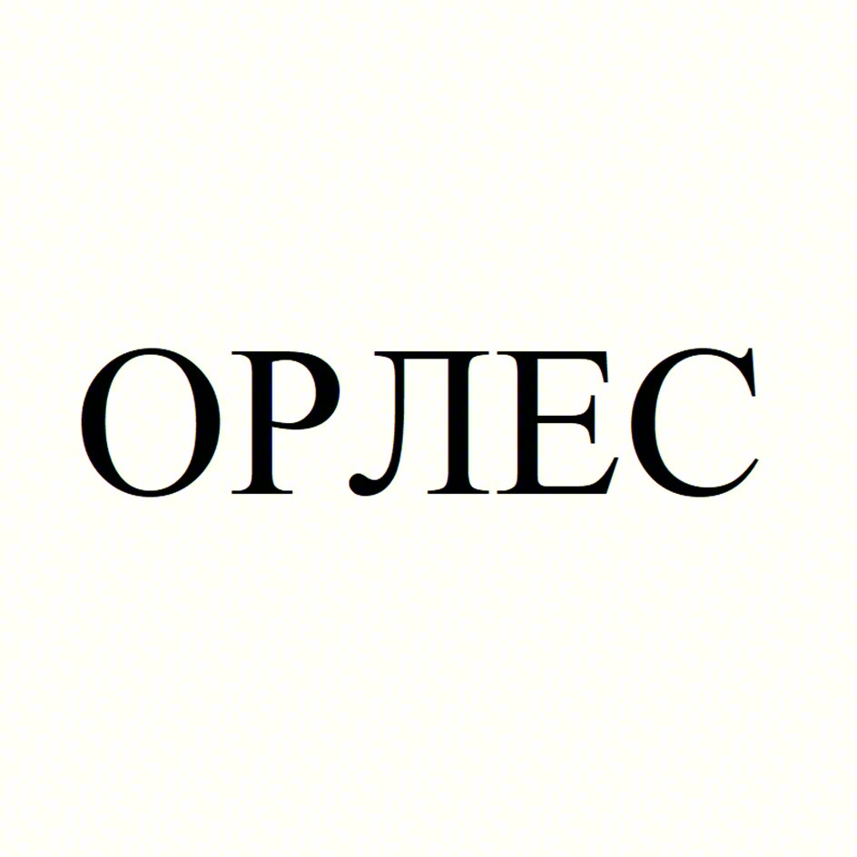 ОРЛЕС