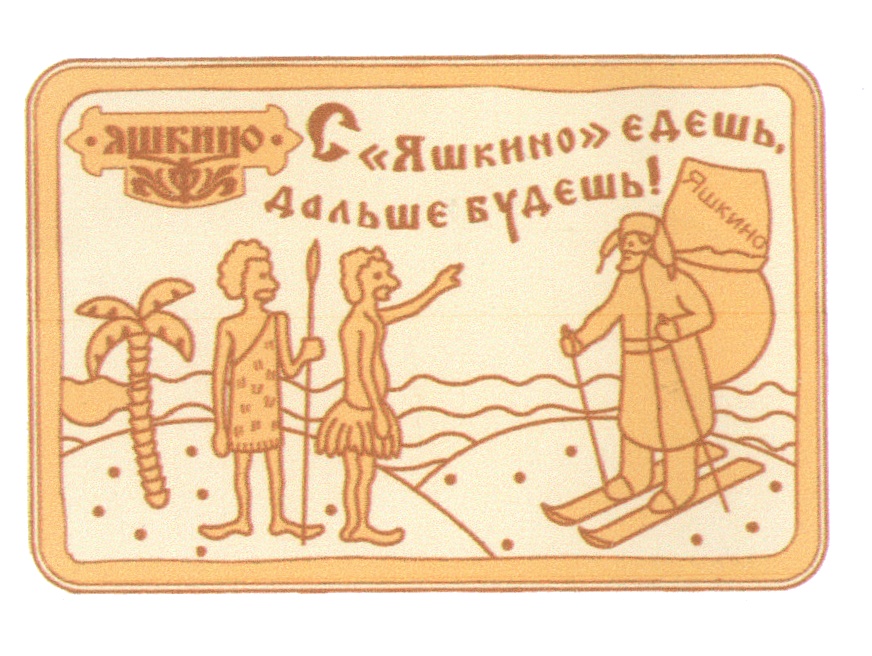 «Яшкино» едаешь, дальше будешь!