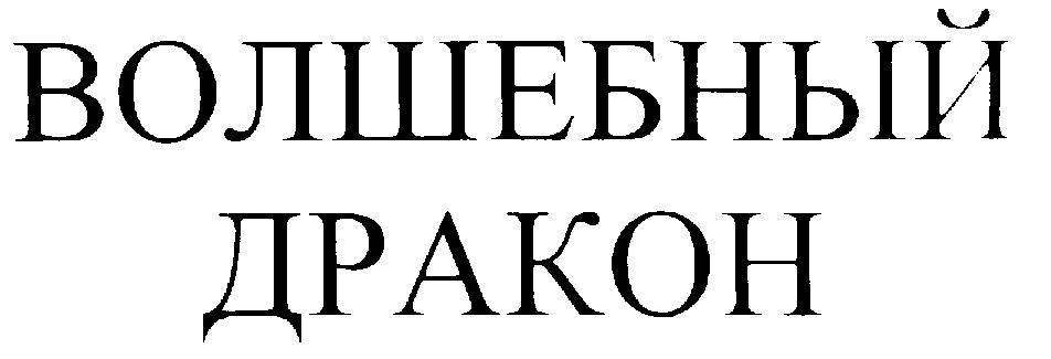 ВОЛШЕБНЫЙ ДРАКОН