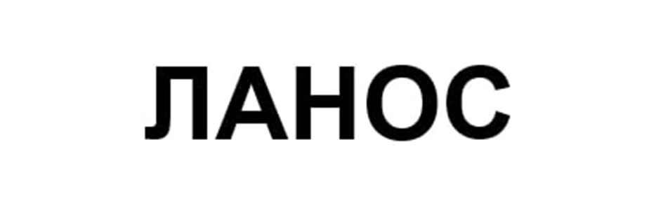 ЛАНОС