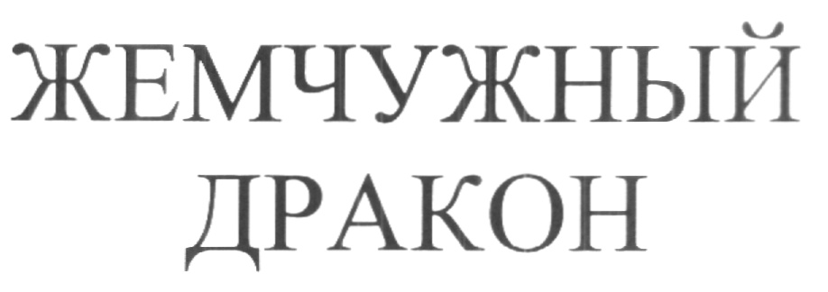ЖЕМЧУЖНЫЙ ДРАКОН