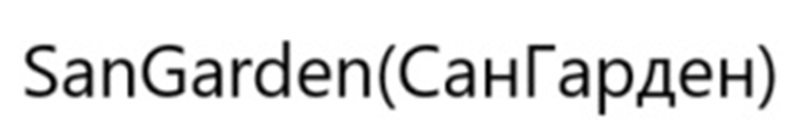 SanGarden(СанГарден)