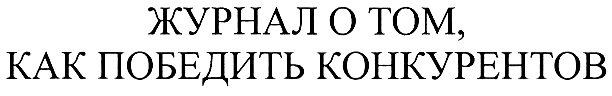 ЖУРНАЛ О ТОМ, КАК ПОБЕДИТЬ КОНКУРЕНТОВ