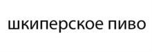шкиперское пиво