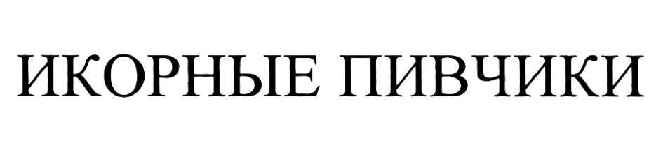ИКОРНЫЕ ПИВЧИКИ