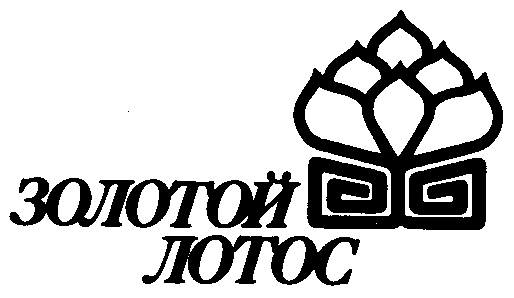 ЗОЛОТОЙ ЛОТОС