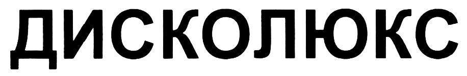ДИСКОЮКС