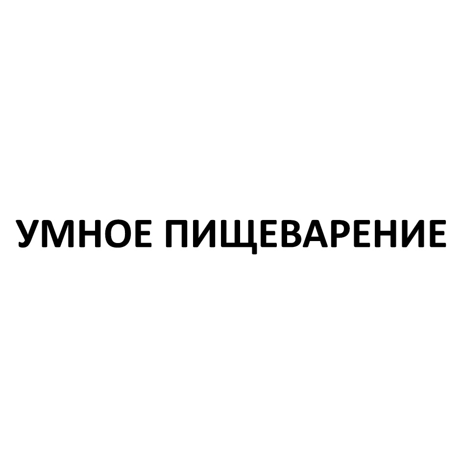 Изображение товарного знака УМНОЕ ПИЩЕВАРЕНИЕ