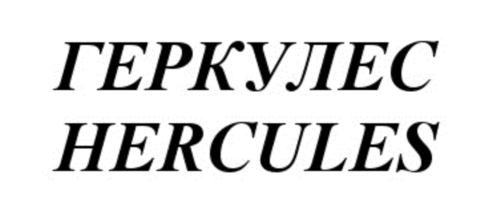 ГЕРКУЛЕС HERCULES