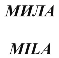 МИЛА MILA