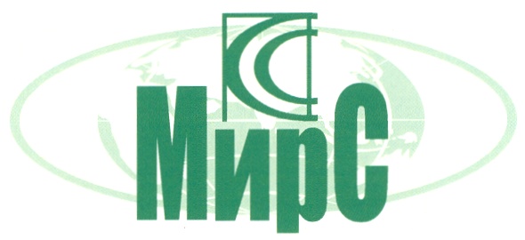 МирС