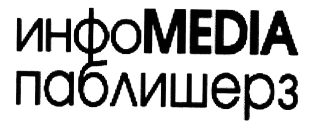 инфоMEDIA паблишерз