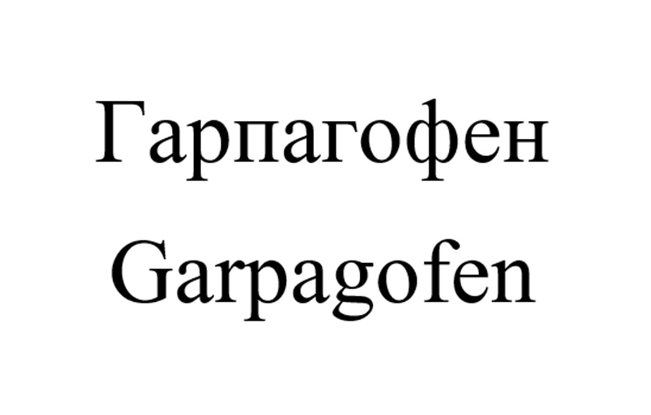 Изображение товарного знака Гарпагофен Garpagofen