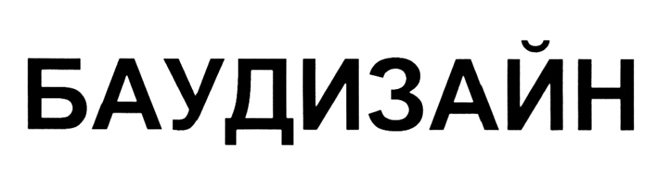 БАУДИЗАЙН
