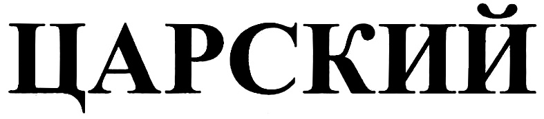 ЦАРСКИЙ