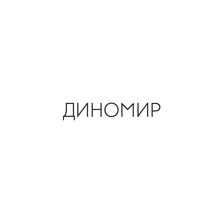 Изображение товарного знака ДИНОМИР