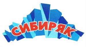 СИБИРЯК