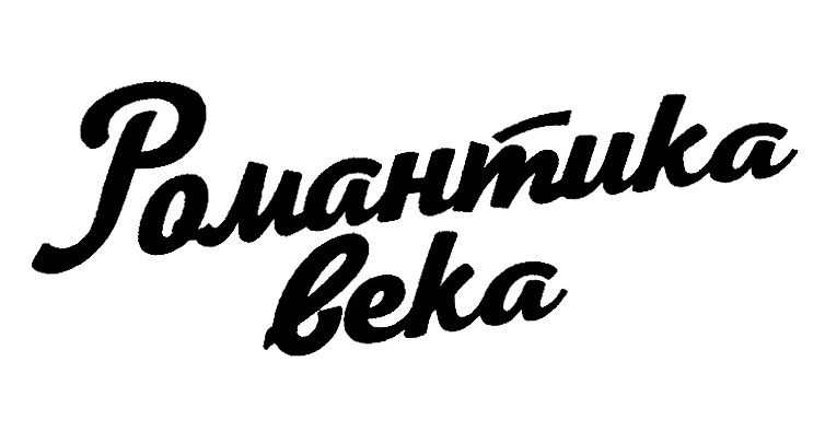 Изображение товарного знака Романтика века