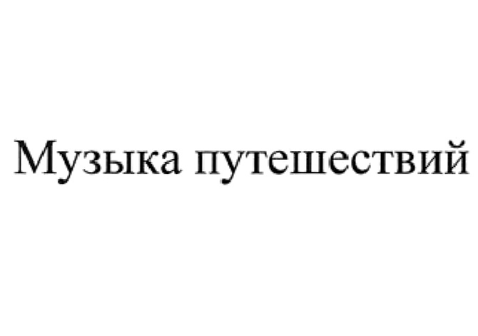 Музыка путешествий