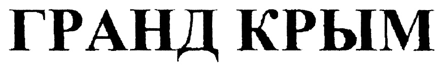 ГРАНД КРЫМ