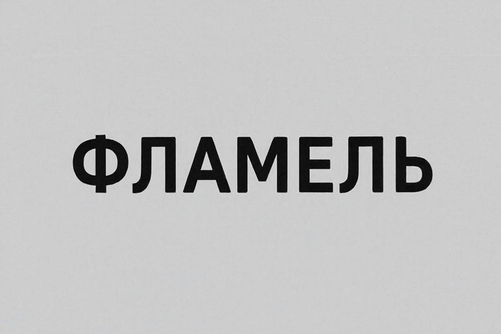 Изображение товарного знака (изобразительный знак)