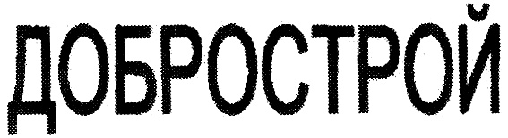 ДОБРОСТРОЙ