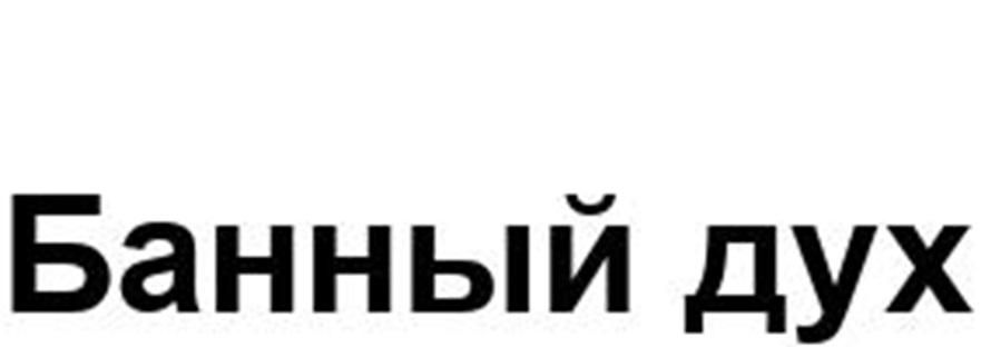 Банный дух