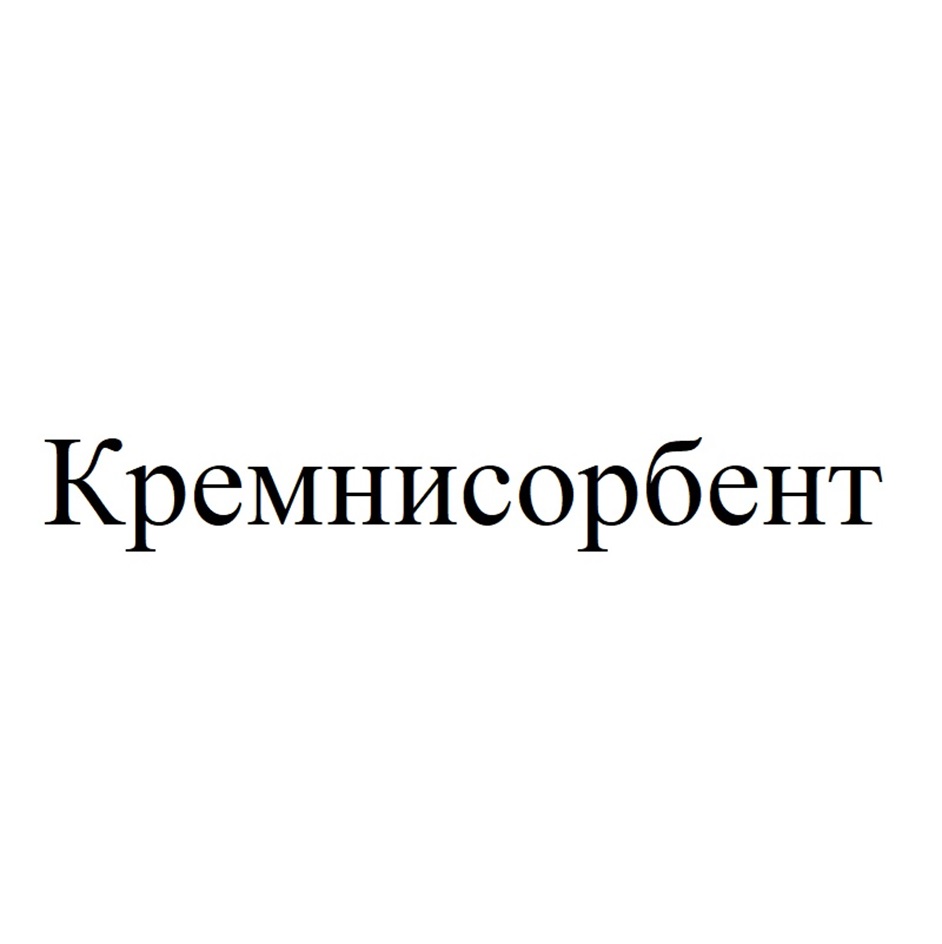 Изображение товарного знака Кремнисорбент