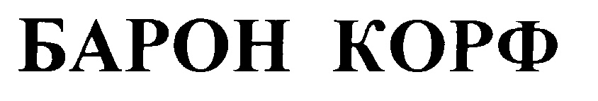 БАРОН КОРФ