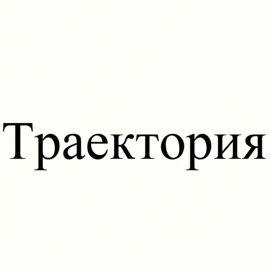Траектория