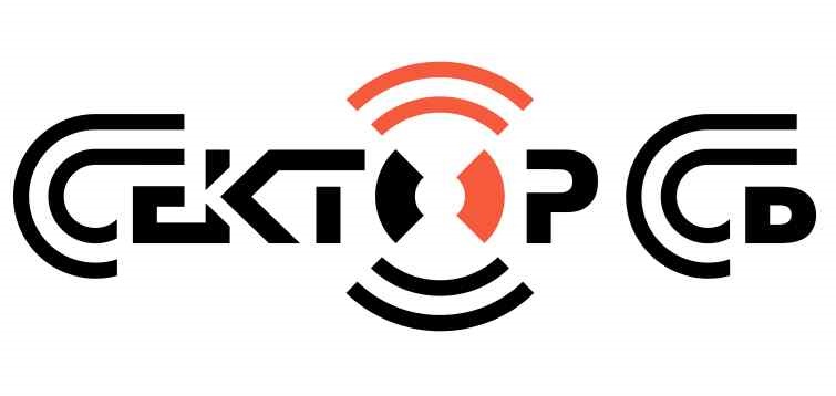СЕКТОРСБ