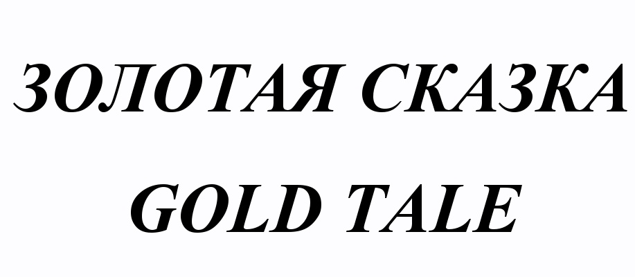 ЗОЛОТАЯ СКАЗКА GOLD TALE