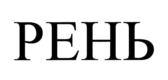 РЕНЬ