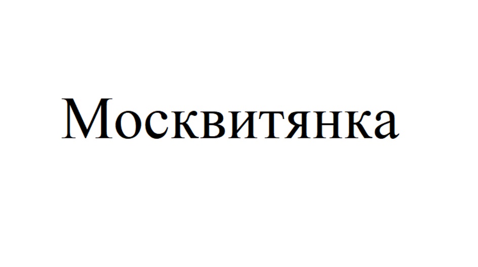 Изображение товарного знака Москвитянка