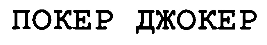 ПОКЕР ДЖОКЕР
