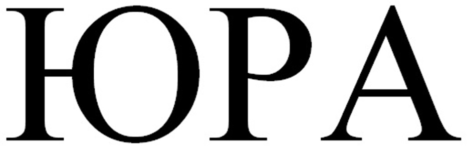 ЮРА