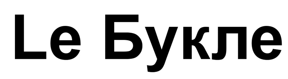 Изображение товарного знака Le Букле