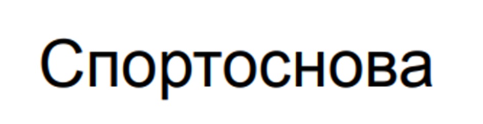 Изображение товарного знака Спортоснова