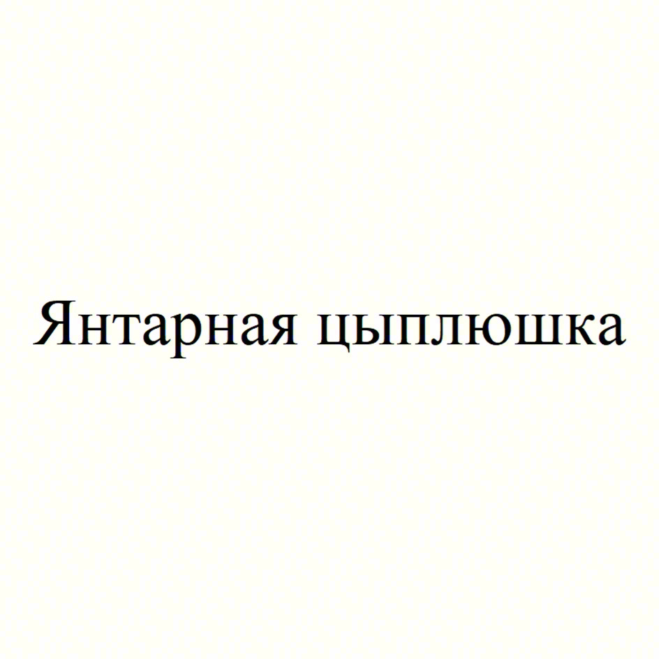 Янтарная цыплюшка