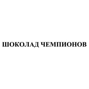 ШОКОЛАД ЧЕМПИОНОВ