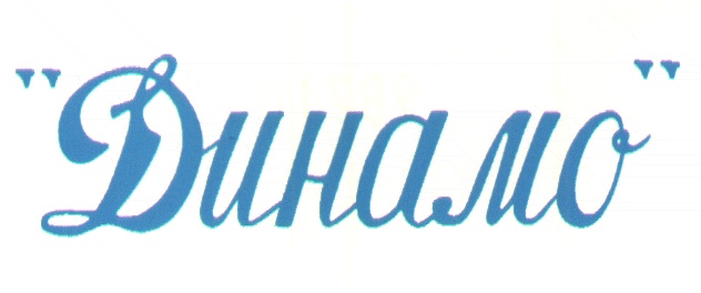Динамо