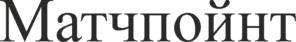 Изображение товарного знака Матчпоинт
