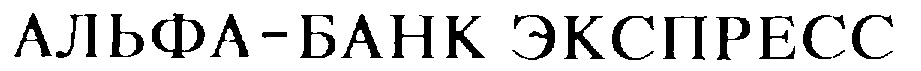 АЛЬФА-БАНК ЭКСПРЕСС