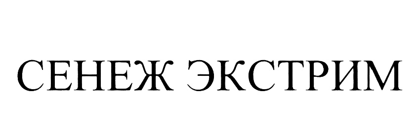 СЕНЕЖ ЭКСТРИМ